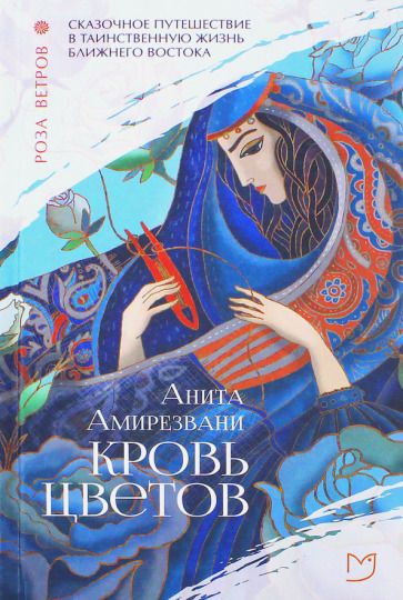 Обложка книги "Амирезвани: Кровь цветов"