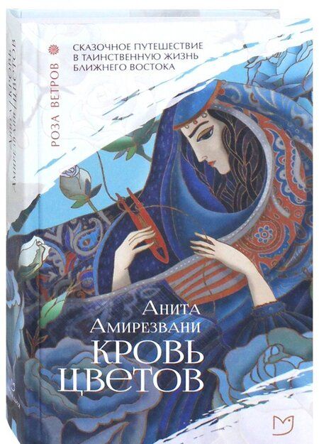 Фотография книги "Амирезвани: Кровь цветов"