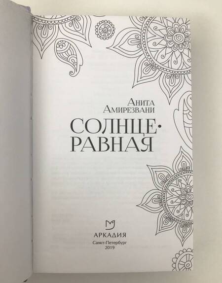 Фотография книги "Амирезвани: Солнцеравная"