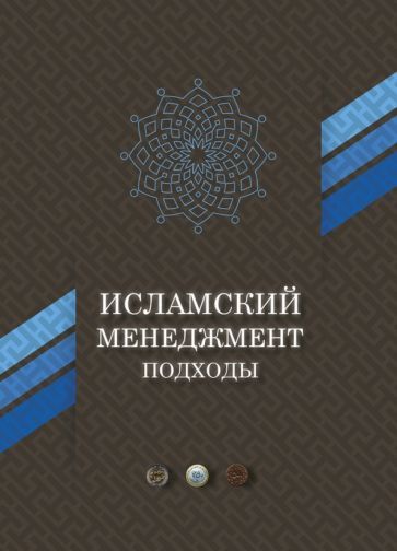 Обложка книги "Амири, Абеди-Джафари: Исламский менеджмент. Подходы"