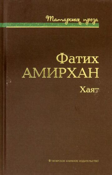 Обложка книги "Амирхан: Хаят"