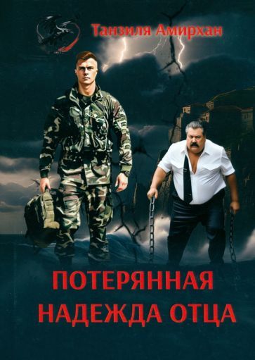 Обложка книги "Амирхан: Потерянная надежда отца"