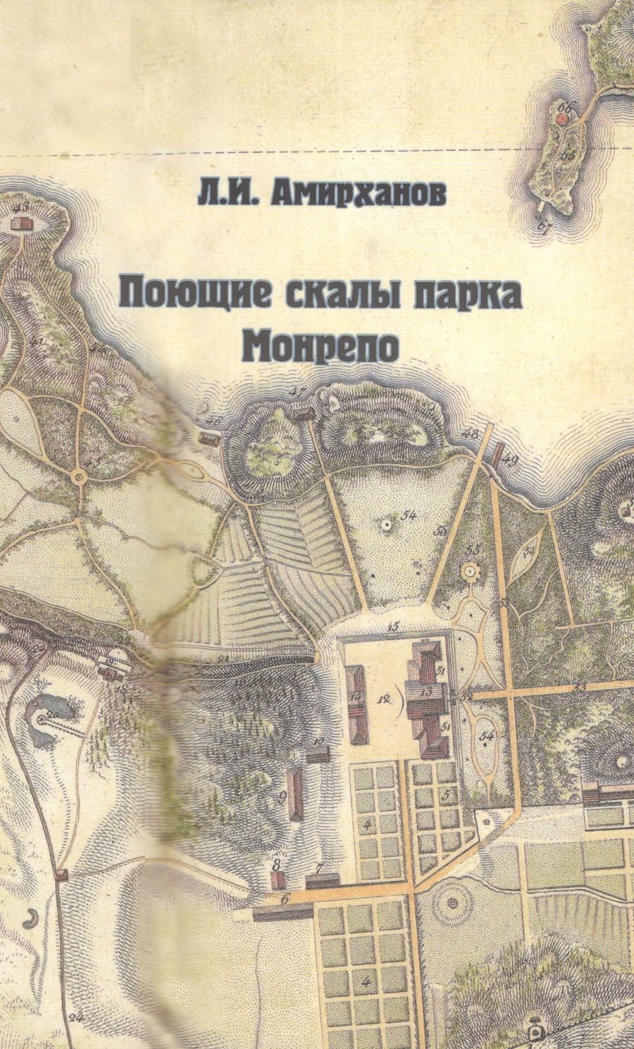Обложка книги "Амирханов: Поющие скалы парка Монрепо"
