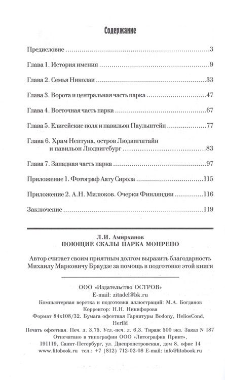 Фотография книги "Амирханов: Поющие скалы парка Монрепо"