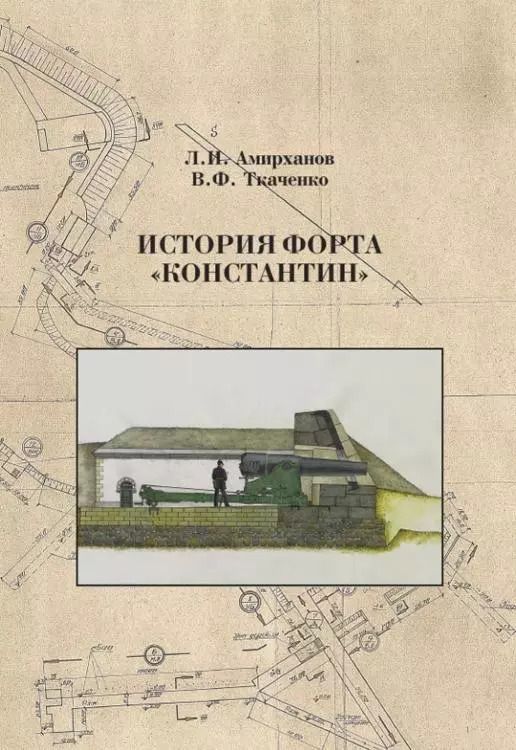 Обложка книги "Амирханов, Ткаченко: История форта Константин"