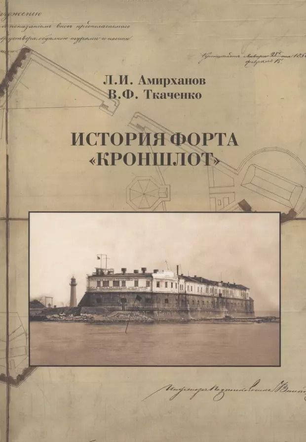 Обложка книги "Амирханов, Ткаченко: История форта "Кроншлот""