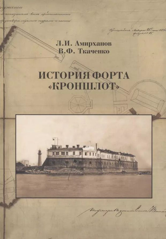 Обложка книги "Амирханов, Ткаченко: История форта "Кроншлот""