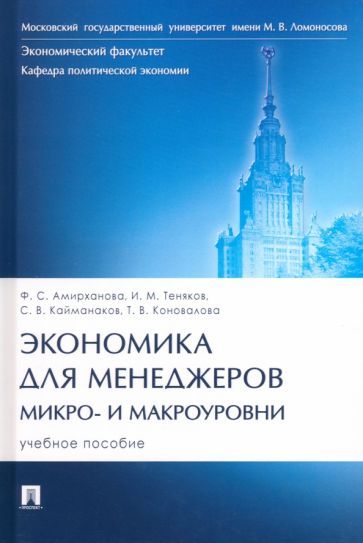 Обложка книги "Амирханова, Теняков, Кайманаков: Экономика для менеджеров. Микро- и макроуровни. Учебное пособие"