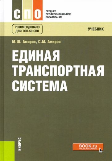 Обложка книги "Амиров, Амиров: Единая транспортная система. Учебник"