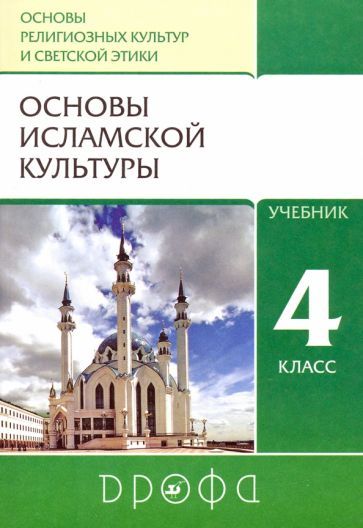 Обложка книги "Амиров, Насртдинова, Савченко: Основы исламской культуры. 4 класс. Учебник. ФГОС"