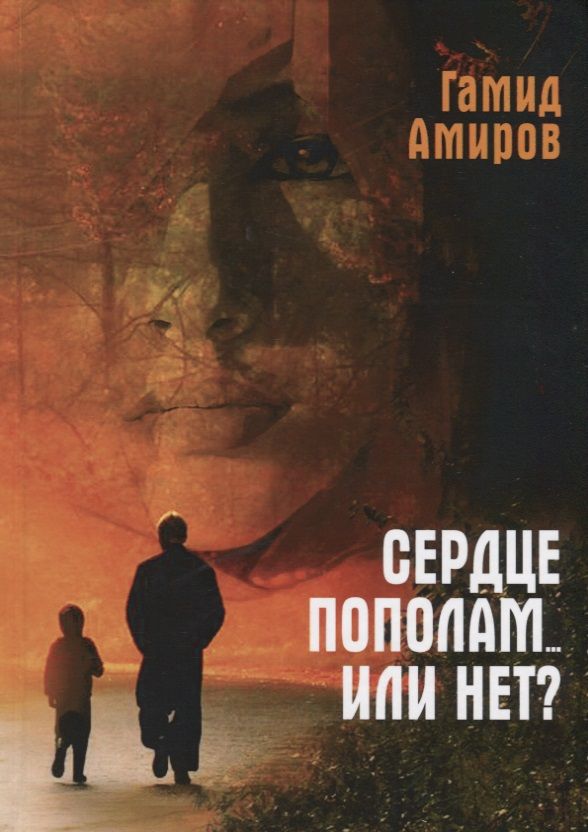 Обложка книги "Амиров: Сердце пополам... или нет?"
