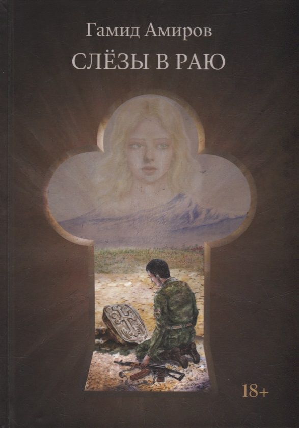 Обложка книги "Амиров: Слезы в раю"