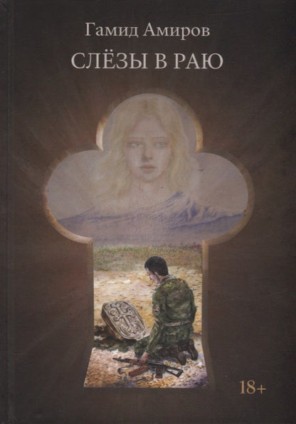 Обложка книги "Амиров: Слезы в раю"