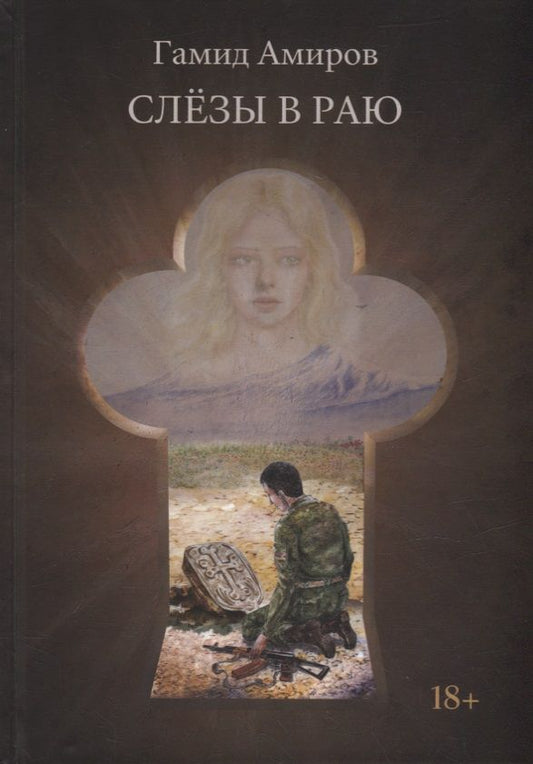Обложка книги "Амиров: Слезы в раю"