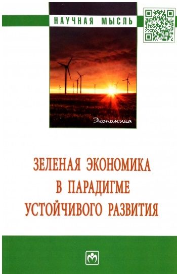 Обложка книги "Амирова, Бурденко, Вакурова: Зеленая экономика в парадигме устойчивого развития. Монография"