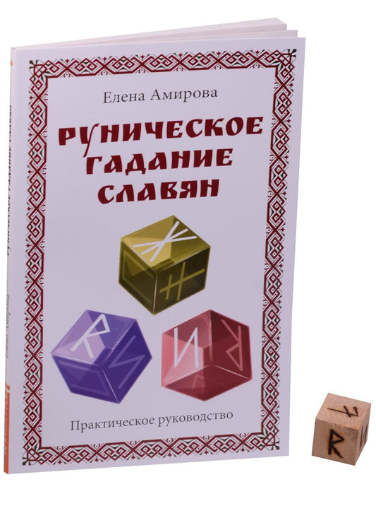 Обложка книги "Амирова: Руническое гадание славян. Практическое руководство. Комплект книга + кубик"