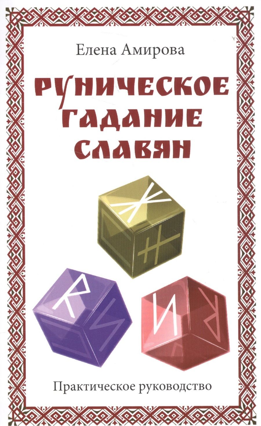 Обложка книги "Амирова: Руническое гадание славян. Практическое руководство"