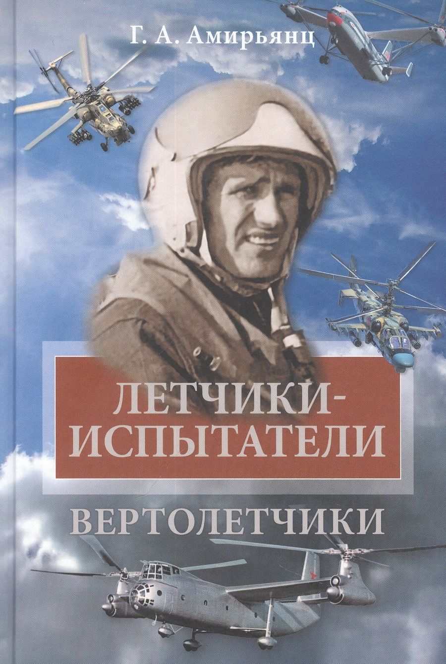 Обложка книги "Амирьянц: Летчики-испытатели. Вертолетчики"