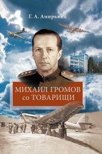 Обложка книги "Амирьянц: Михаил Громов со товарищи"