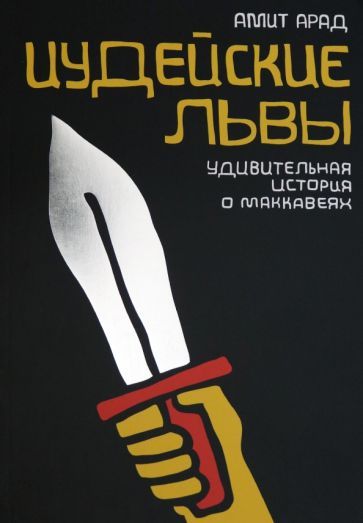 Обложка книги "Амит: Иудейские львы"