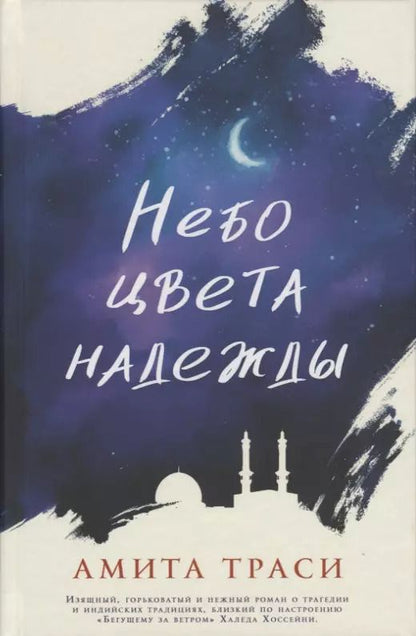 Обложка книги "Амита Траси: Небо цвета надежды"