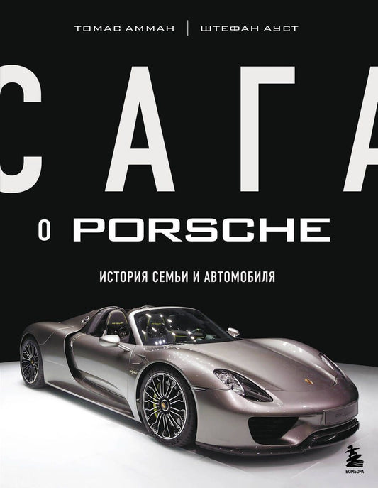 Обложка книги "Амман, Ауст: Сага о Porsche. История семьи и автомобиля"