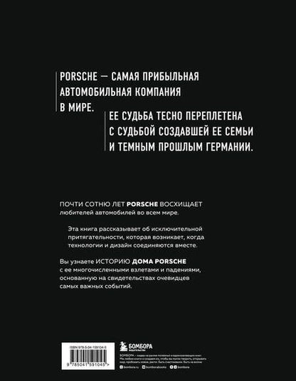 Фотография книги "Амман, Ауст: Сага о Porsche. История семьи и автомобиля"