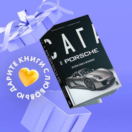 Фотография книги "Амман, Ауст: Сага о Porsche. История семьи и автомобиля"