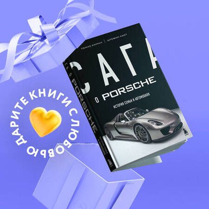 Фотография книги "Амман, Ауст: Сага о Porsche. История семьи и автомобиля"