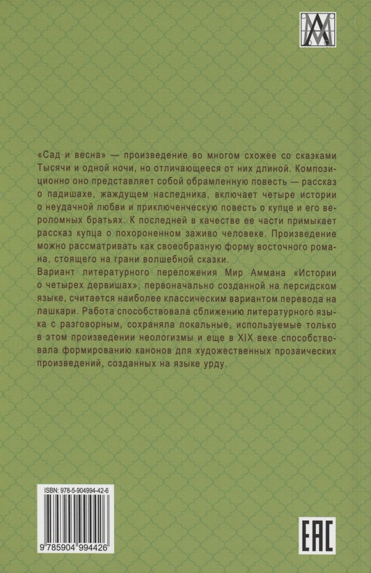 Обложка книги "Амман: Сад и весна. История четырех дервишей"