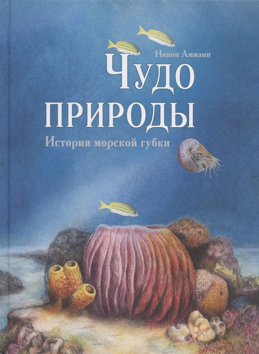 Обложка книги "Амманн: Чудо природы. История морской губки"