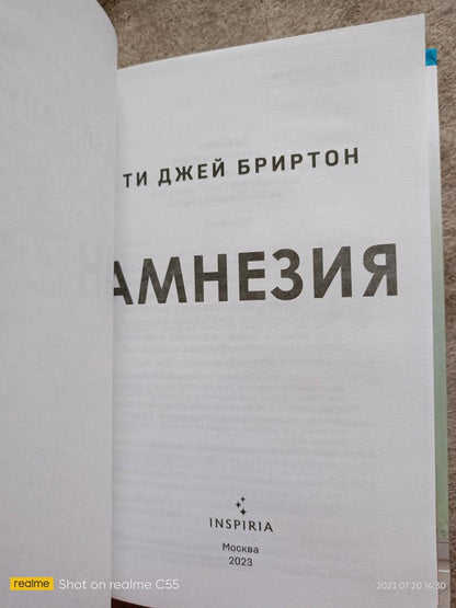 Фотография книги "Амнезия"