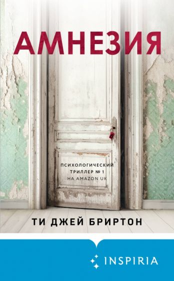 Фотография книги "Амнезия"