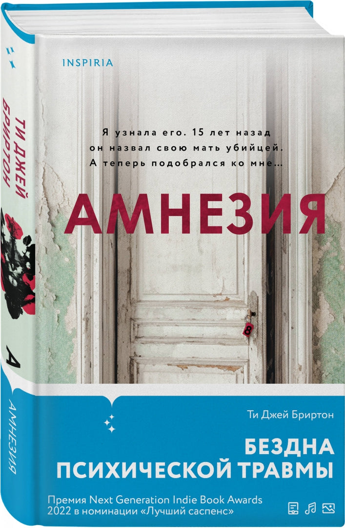 Фотография книги "Амнезия"