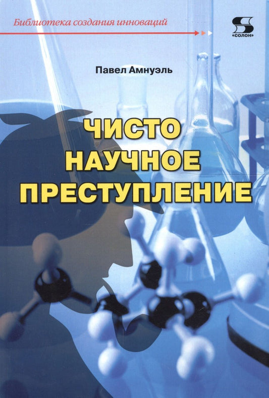 Обложка книги "Амнуэль: Чисто научное преступление"