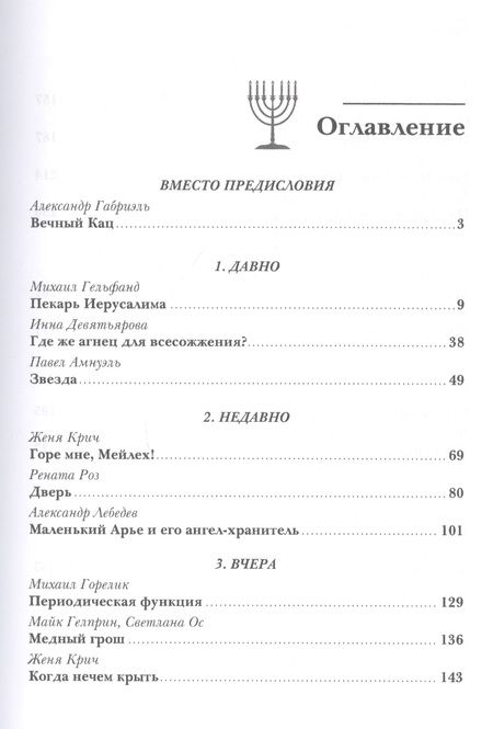 Фотография книги "Амнуэль, Горелик, Гельфанд: Еврейская фантастика. Проходит все"