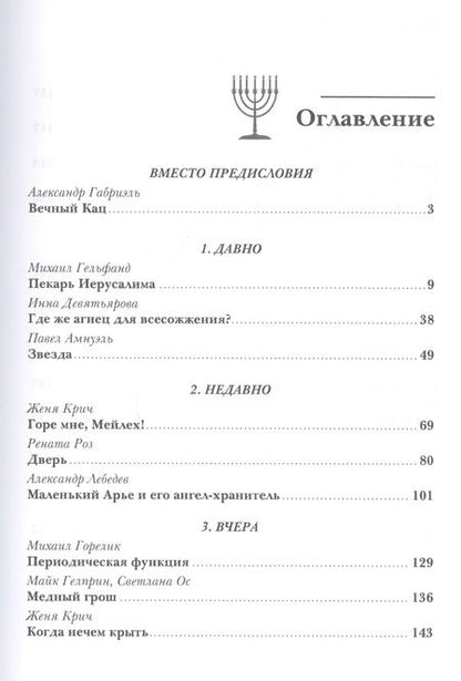Фотография книги "Амнуэль, Горелик, Гельфанд: Еврейская фантастика. Проходит все"