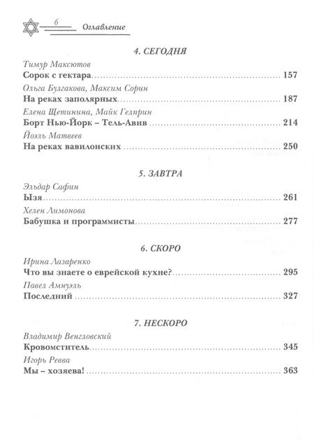 Фотография книги "Амнуэль, Горелик, Гельфанд: Еврейская фантастика. Проходит все"