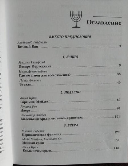 Фотография книги "Амнуэль, Горелик, Гельфанд: Еврейская фантастика. Проходит все"