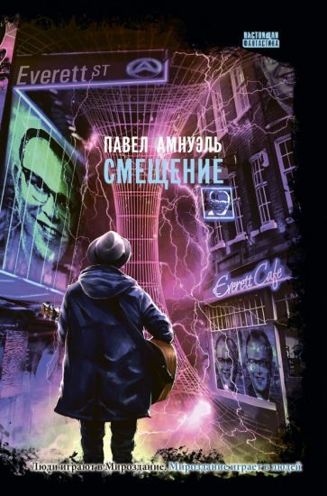 Обложка книги "Амнуэль: Смещение"