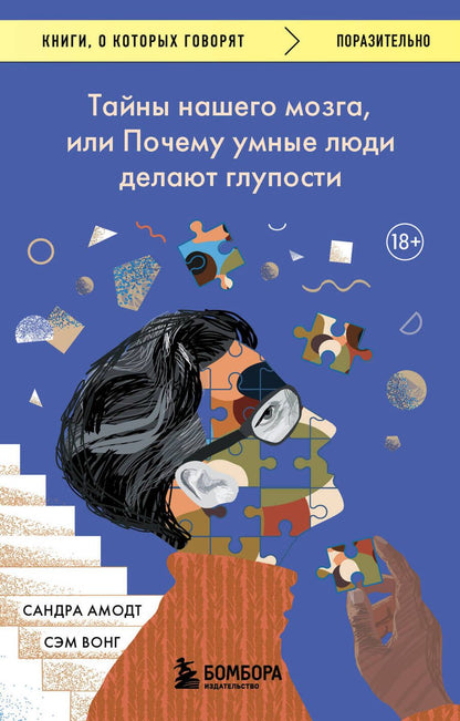 Обложка книги "Амодт, Вонг: Тайны нашего мозга, или Почему умные люди делают глупости"