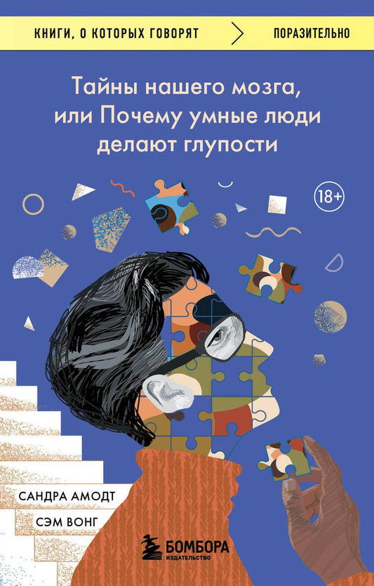 Обложка книги "Амодт, Вонг: Тайны нашего мозга, или Почему умные люди делают глупости"