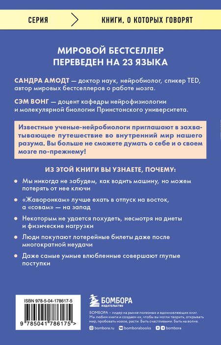Фотография книги "Амодт, Вонг: Тайны нашего мозга, или Почему умные люди делают глупости"