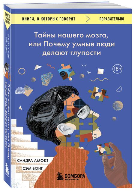 Фотография книги "Амодт, Вонг: Тайны нашего мозга, или Почему умные люди делают глупости"