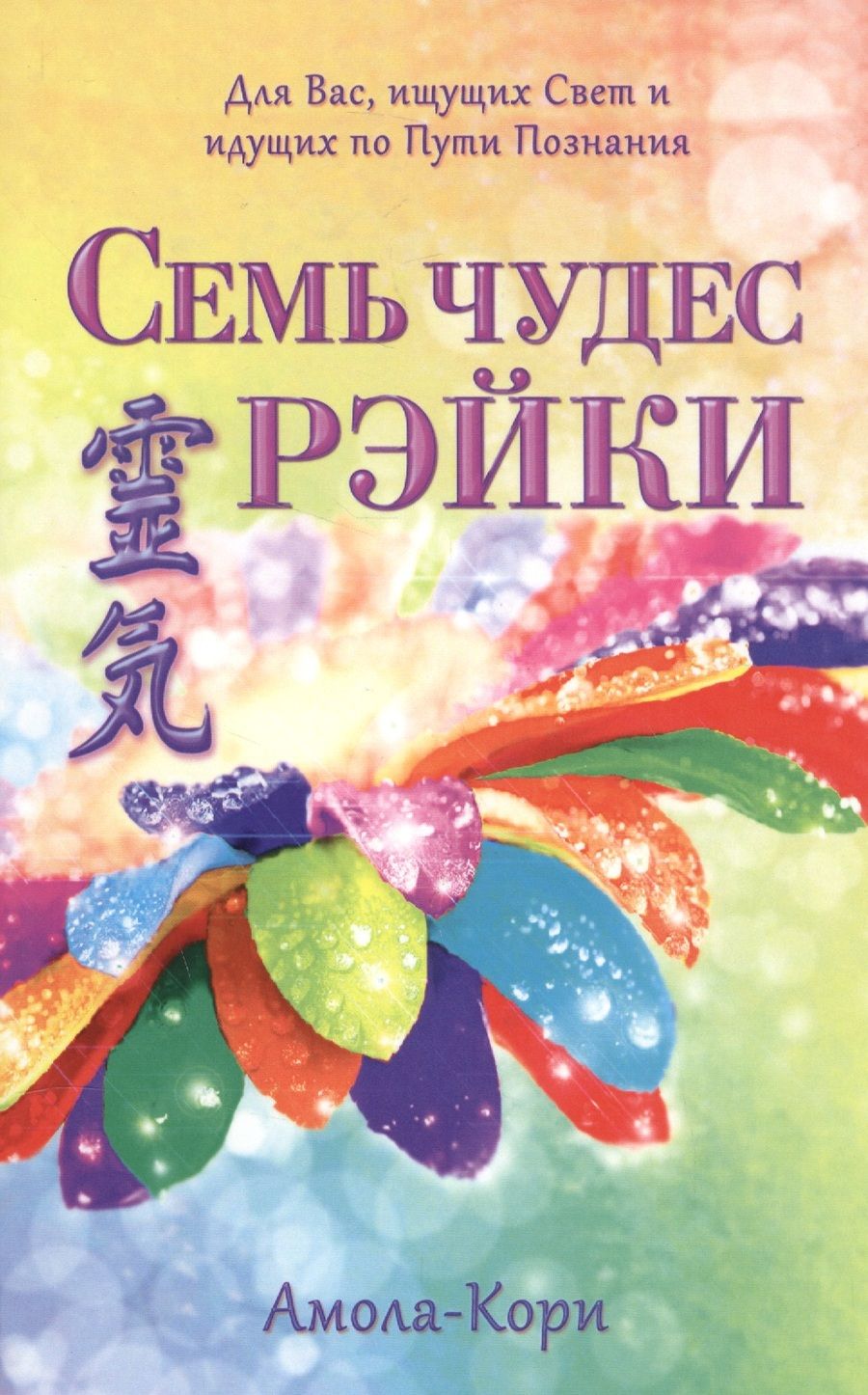 Обложка книги "Амола-Кори: Семь чудес Рэйки"