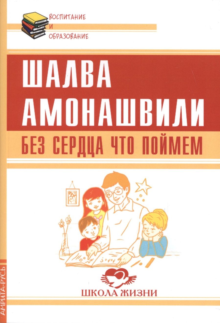 Обложка книги "Амонашвили: Без сердца что поймем"