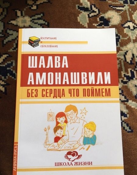 Фотография книги "Амонашвили: Без сердца что поймем"