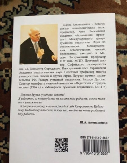 Фотография книги "Амонашвили: Без сердца что поймем"