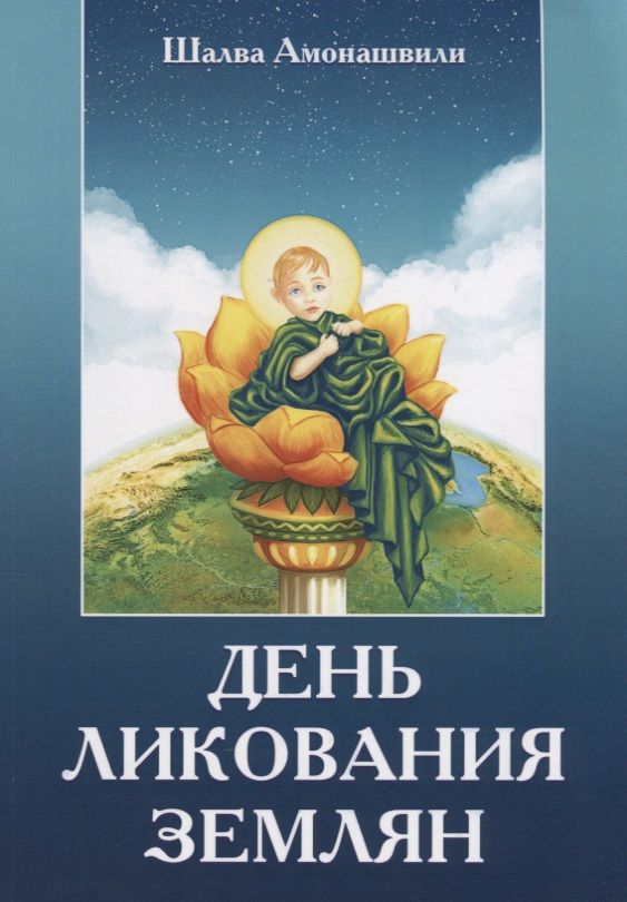 Обложка книги "Амонашвили: День ликования землян"