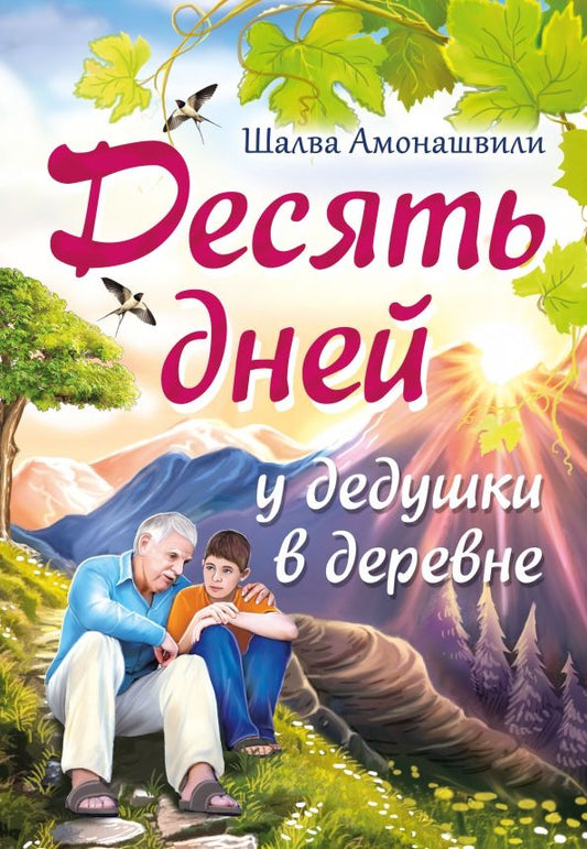 Обложка книги "Амонашвили: Десять дней у дедушки в деревне"